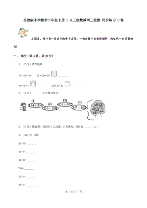 蘇教版小學數(shù)學二年級下冊 6.4三位數(shù)減兩三位數(shù) 同步練習 C卷.doc