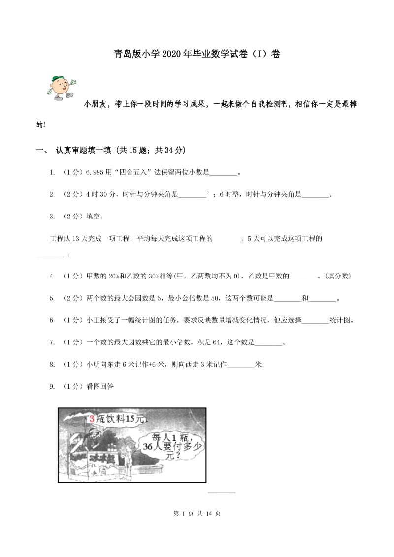 青岛版小学2020年毕业数学试卷（I）卷.doc_第1页