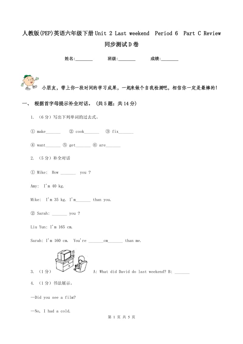 人教版(PEP)英语六年级下册Unit 2 Last weekend Period 6 Part C Review 同步测试D卷.doc_第1页