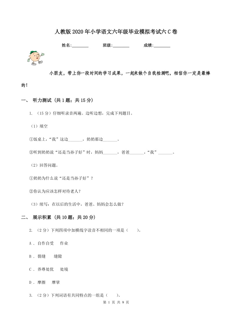 人教版2020年小学语文六年级毕业模拟考试六C卷.doc_第1页