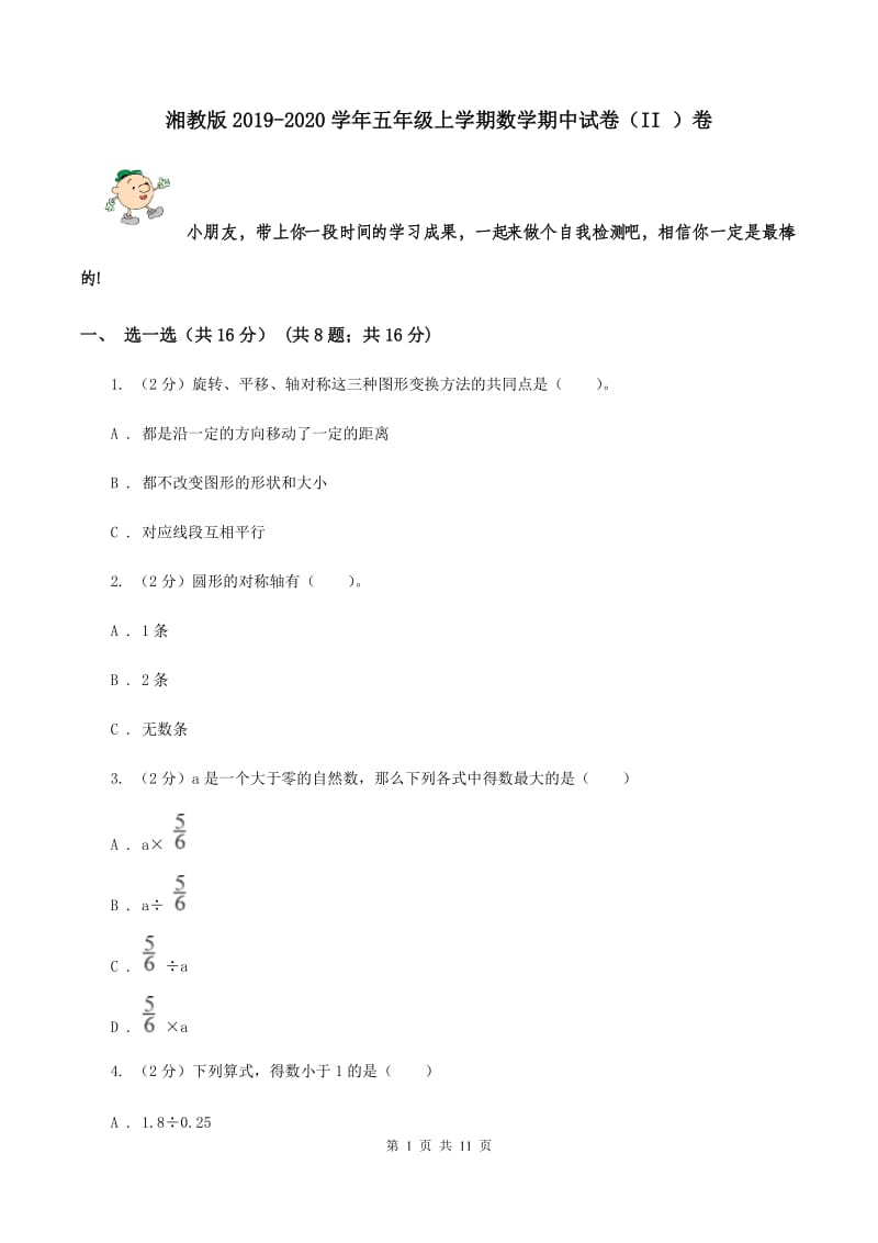 湘教版2019-2020学年五年级上学期数学期中试卷（II ）卷.doc_第1页