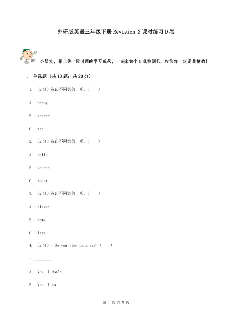 外研版英语三年级下册Revision 2课时练习D卷.doc_第1页