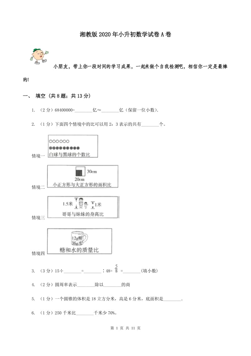 湘教版2020年小升初数学试卷A卷.doc_第1页