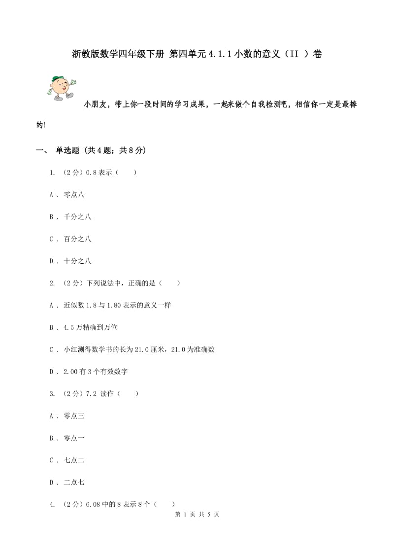 浙教版数学四年级下册 第四单元4.1.1小数的意义（II ）卷.doc_第1页