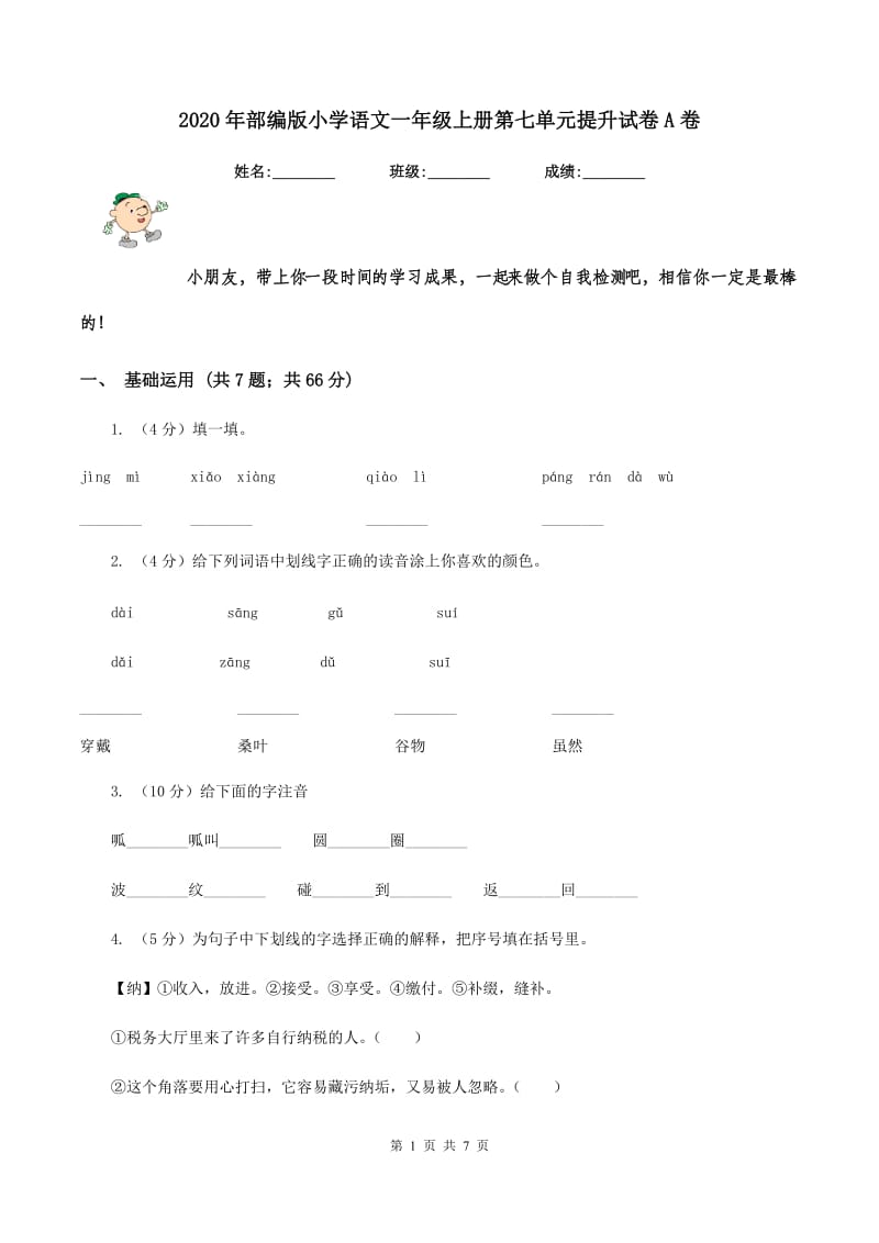 2020年部编版小学语文一年级上册第七单元提升试卷A卷.doc_第1页