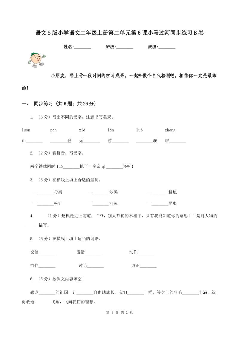 语文S版小学语文二年级上册第二单元第6课小马过河同步练习B卷.doc_第1页