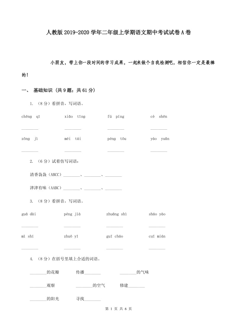 人教版2019-2020学年二年级上学期语文期中考试试卷A卷.doc_第1页