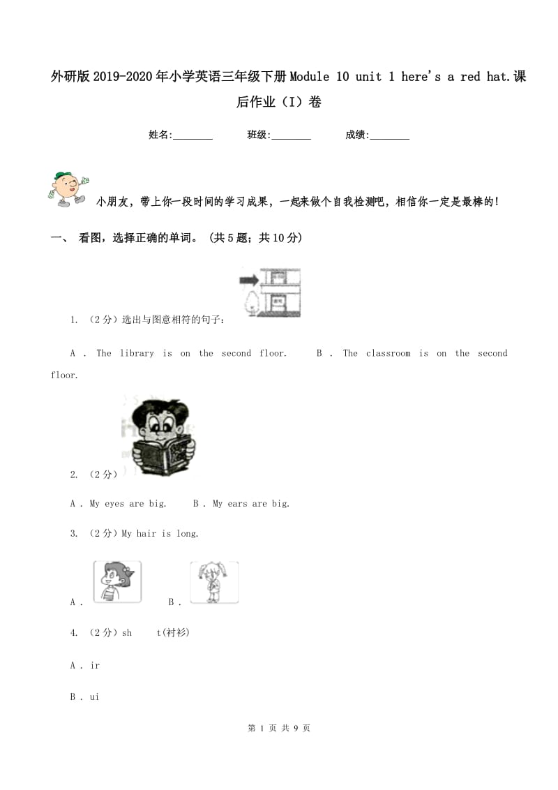 外研版2019-2020年小学英语三年级下册Module 10 unit 1 heres a red hat.课后作业（I）卷.doc_第1页