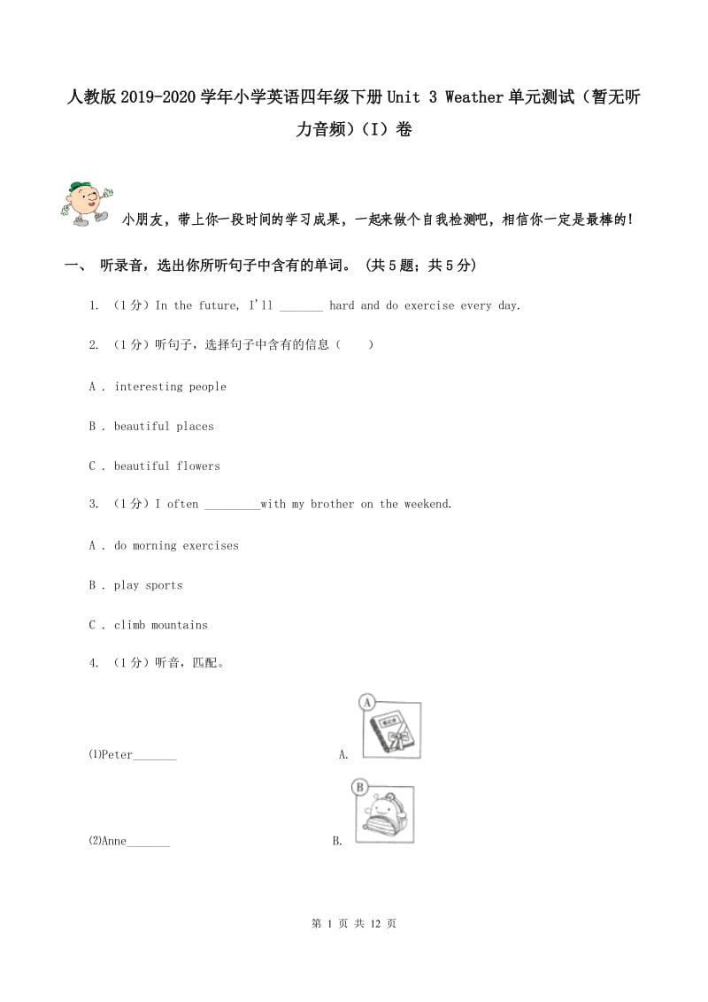 人教版2019-2020学年小学英语四年级下册Unit 3 Weather单元测试（暂无听力音频）（I）卷 .doc_第1页