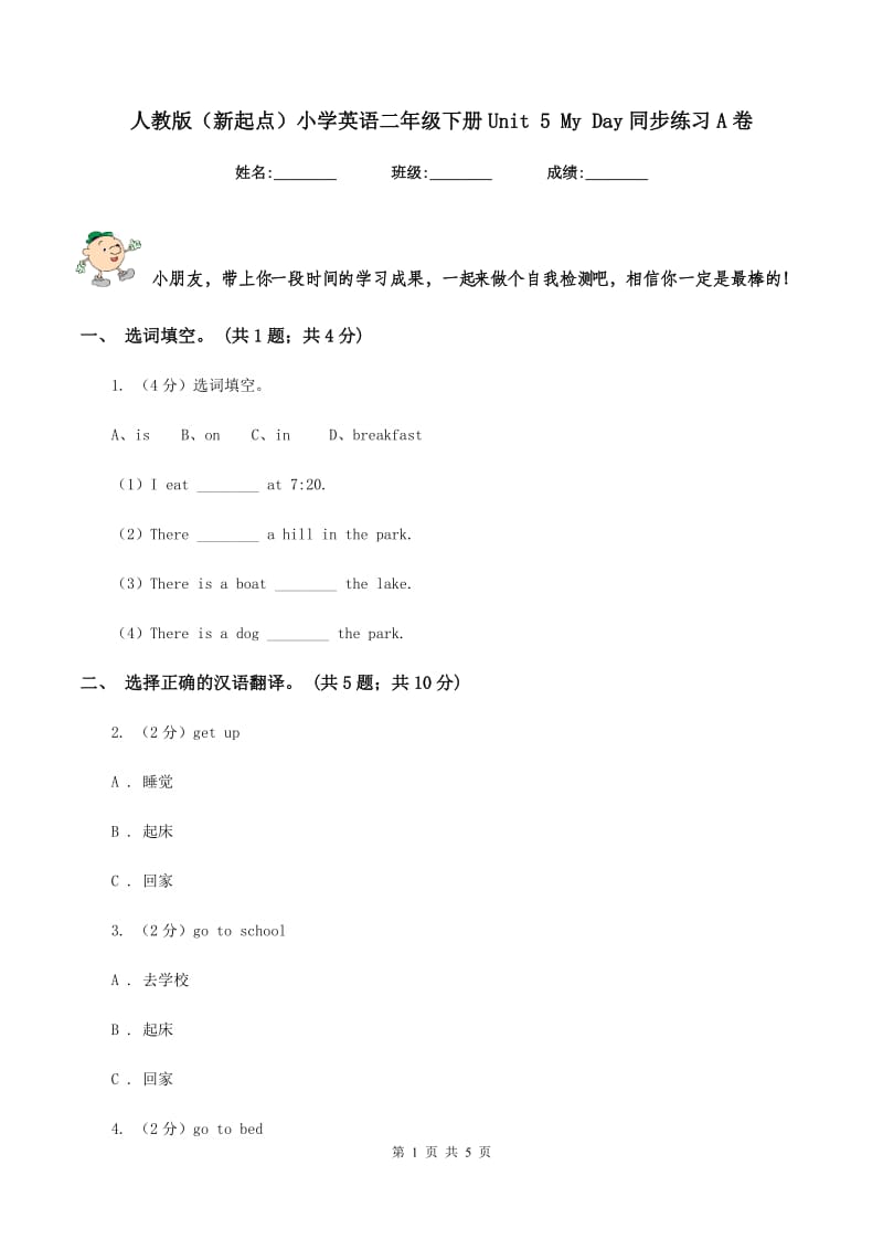 人教版（新起点）小学英语二年级下册Unit 5 My Day同步练习A卷.doc_第1页