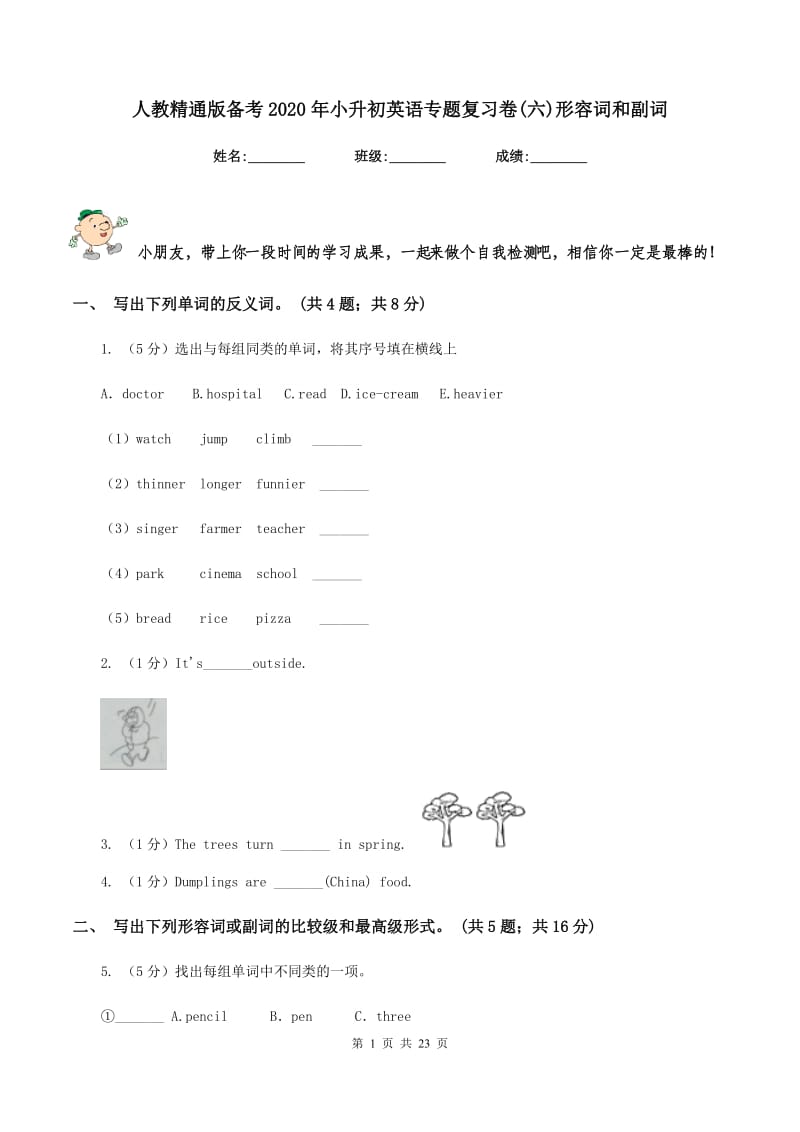 人教精通版备考2020年小升初英语专题复习卷(六)形容词和副词.doc_第1页