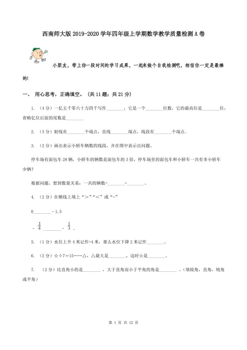 西南师大版2019-2020学年四年级上学期数学教学质量检测A卷.doc_第1页