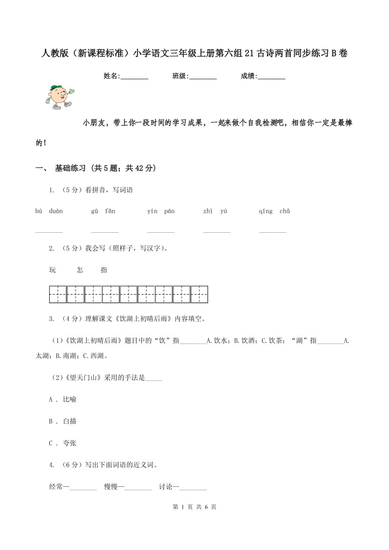 人教版（新课程标准）小学语文三年级上册第六组21古诗两首同步练习B卷.doc_第1页