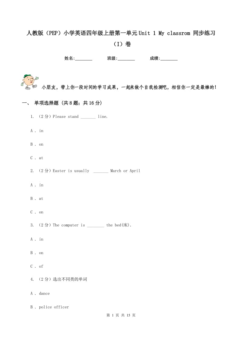 人教版（PEP）小学英语四年级上册第一单元Unit 1 My classrom 同步练习（I）卷.doc_第1页