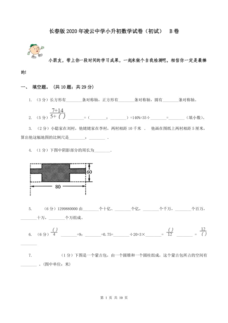 长春版2020年凌云中学小升初数学试卷（初试） B卷.doc_第1页