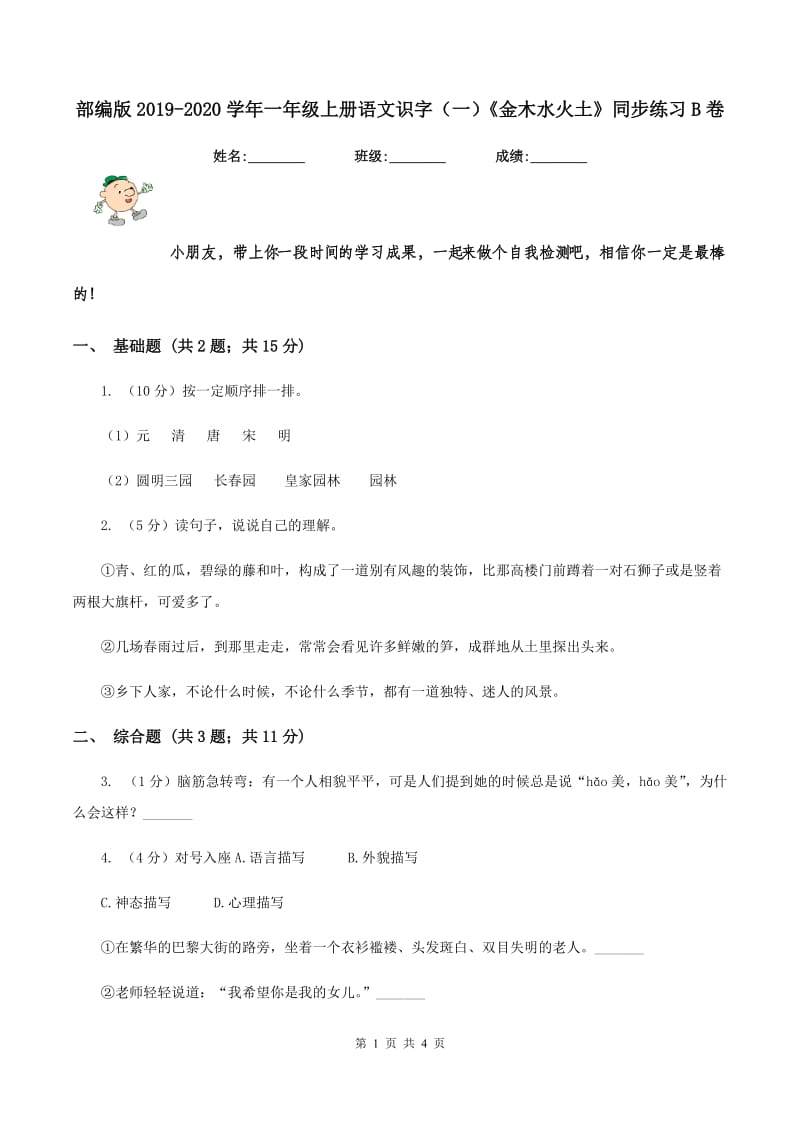 部编版2019-2020学年一年级上册语文识字（一）《金木水火土》同步练习B卷.doc_第1页