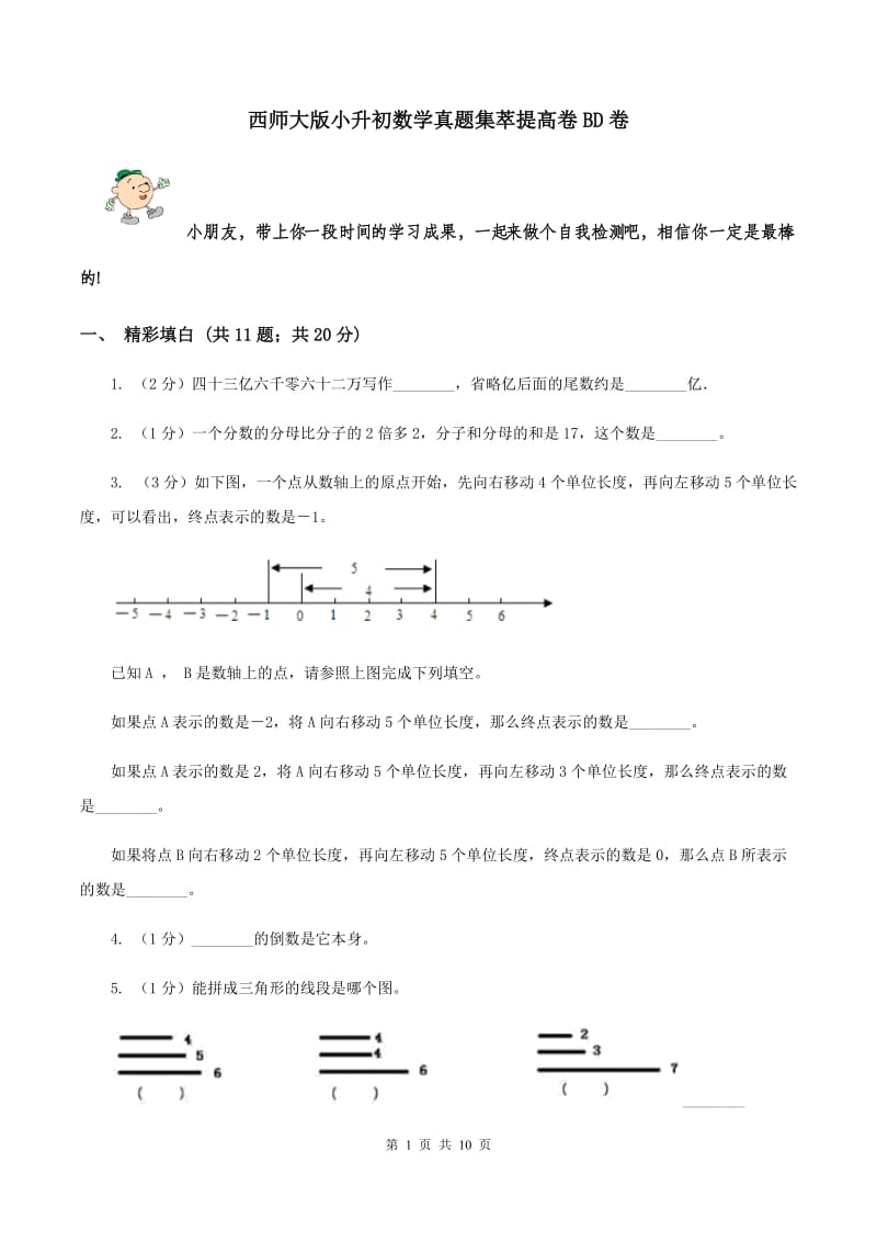 西师大版小升初数学真题集萃提高卷BD卷.doc_第1页