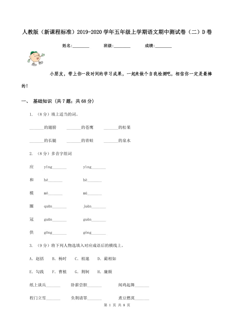 人教版（新课程标准）2019-2020学年五年级上学期语文期中测试卷（二）D卷.doc_第1页