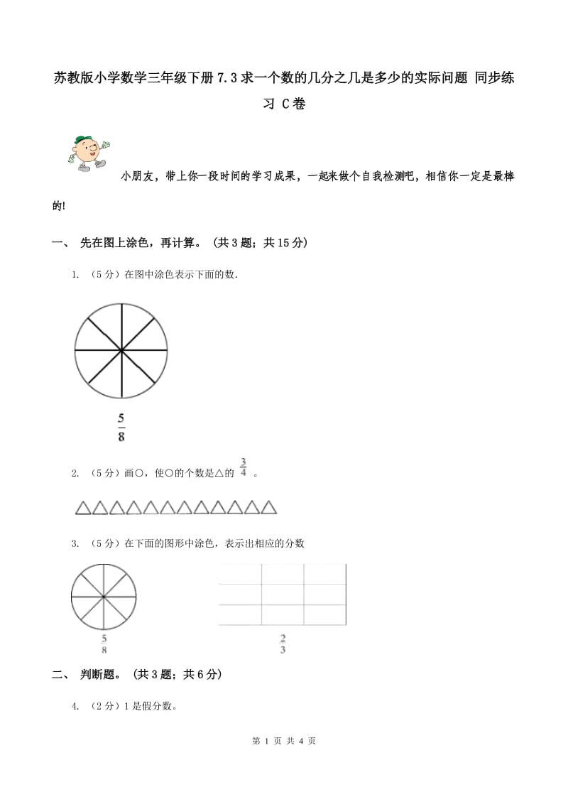 苏教版小学数学三年级下册7.3求一个数的几分之几是多少的实际问题 同步练习 C卷.doc_第1页