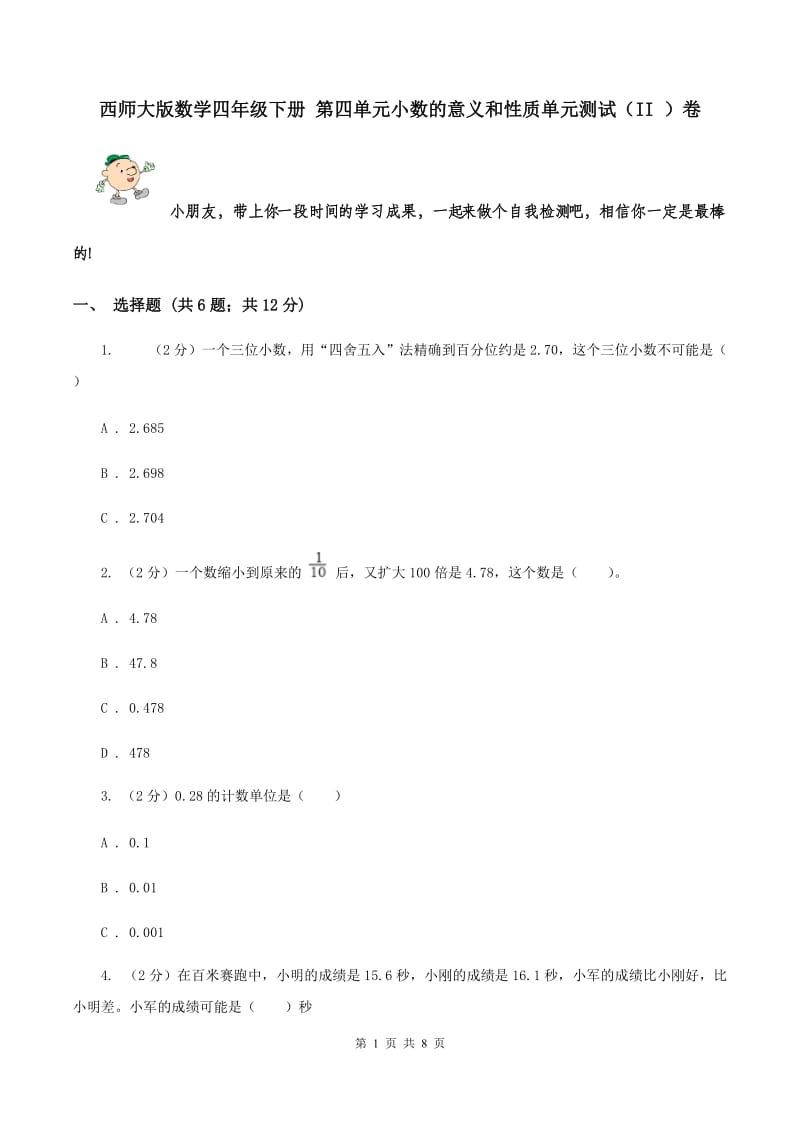 西师大版数学四年级下册 第四单元小数的意义和性质单元测试（II ）卷.doc_第1页