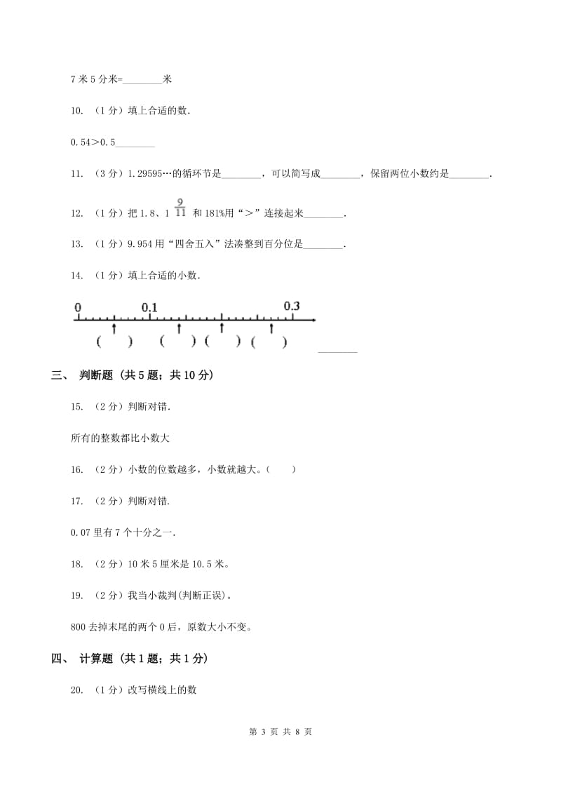 西师大版数学四年级下册 第四单元小数的意义和性质单元测试（II ）卷.doc_第3页