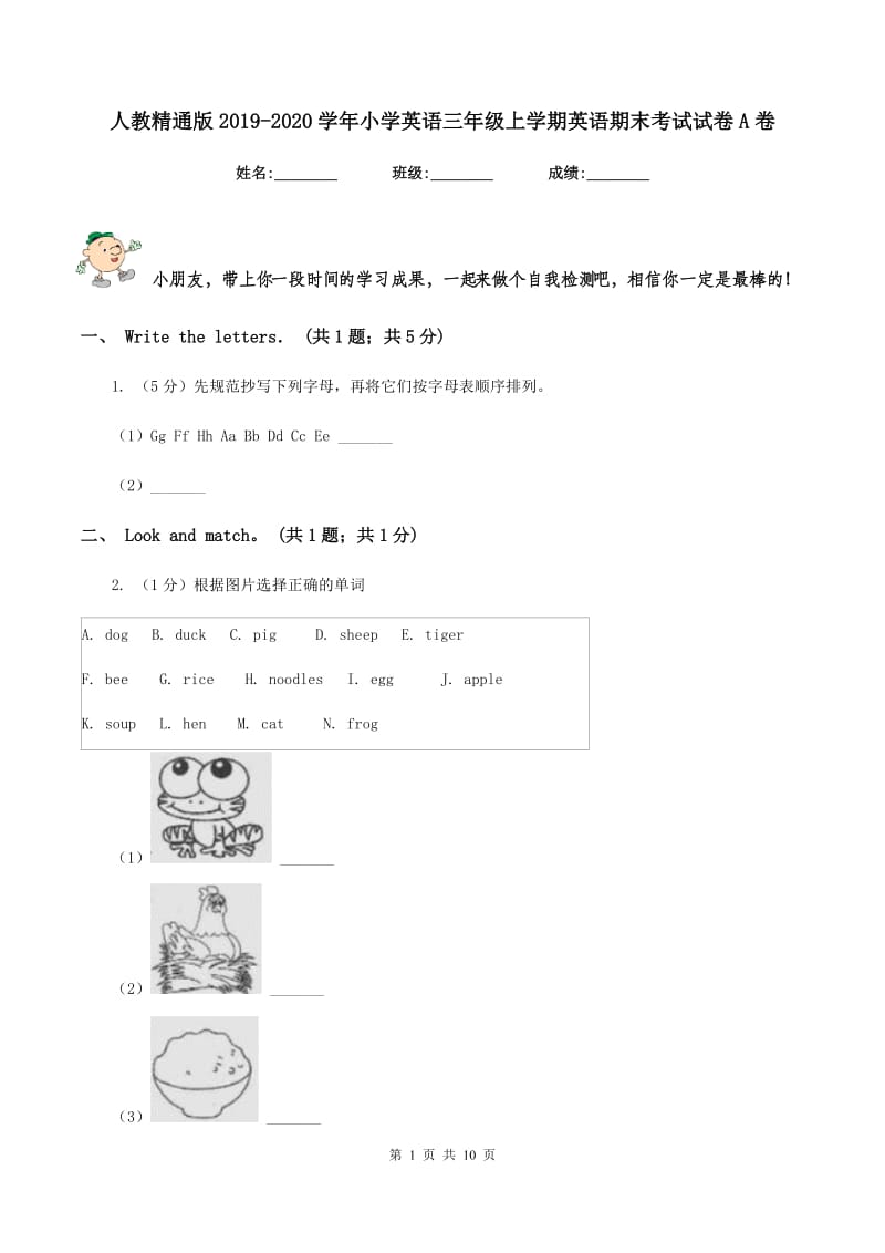 人教精通版2019-2020学年小学英语三年级上学期英语期末考试试卷A卷.doc_第1页