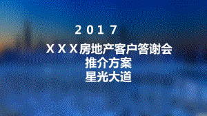 2017XXX房地產(chǎn)客戶答謝會活動方案