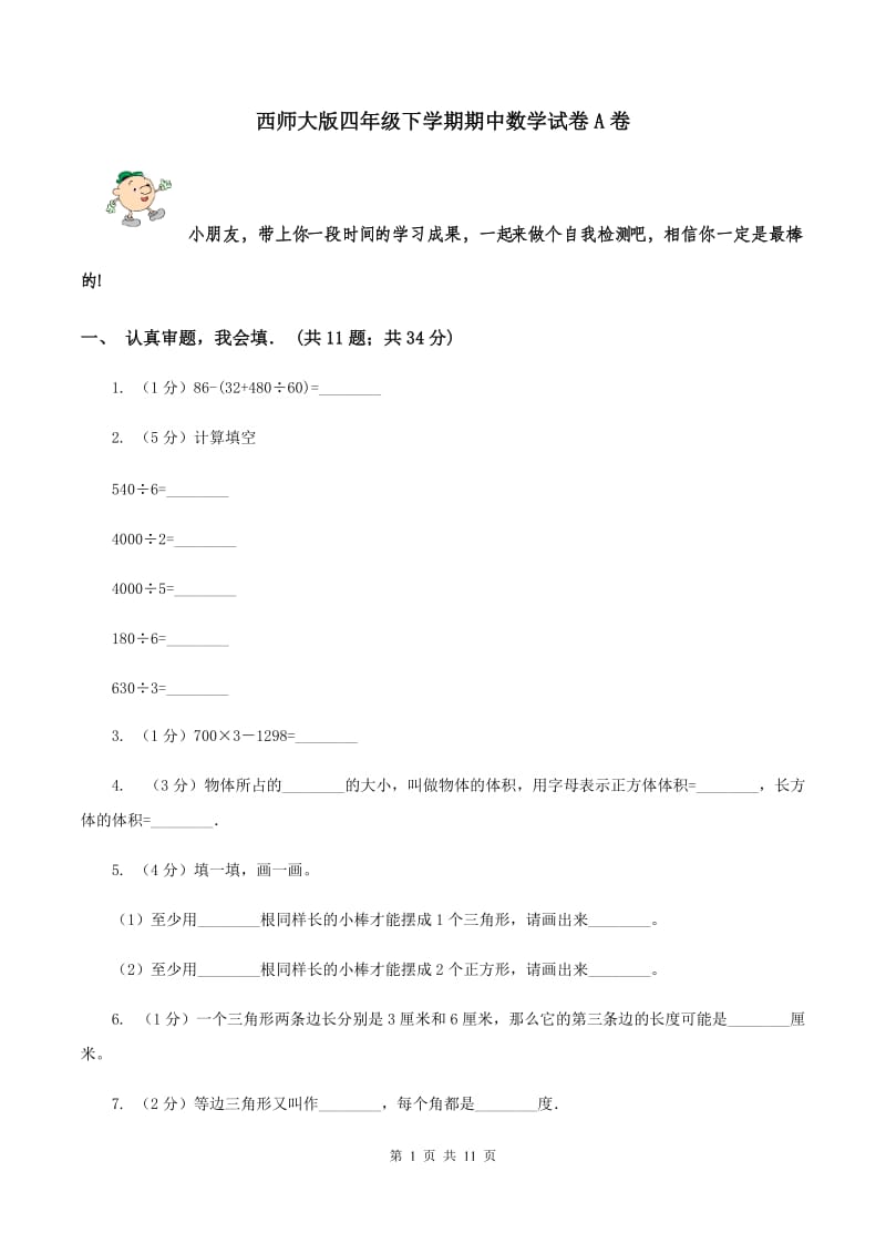 西师大版四年级下学期期中数学试卷A卷.doc_第1页