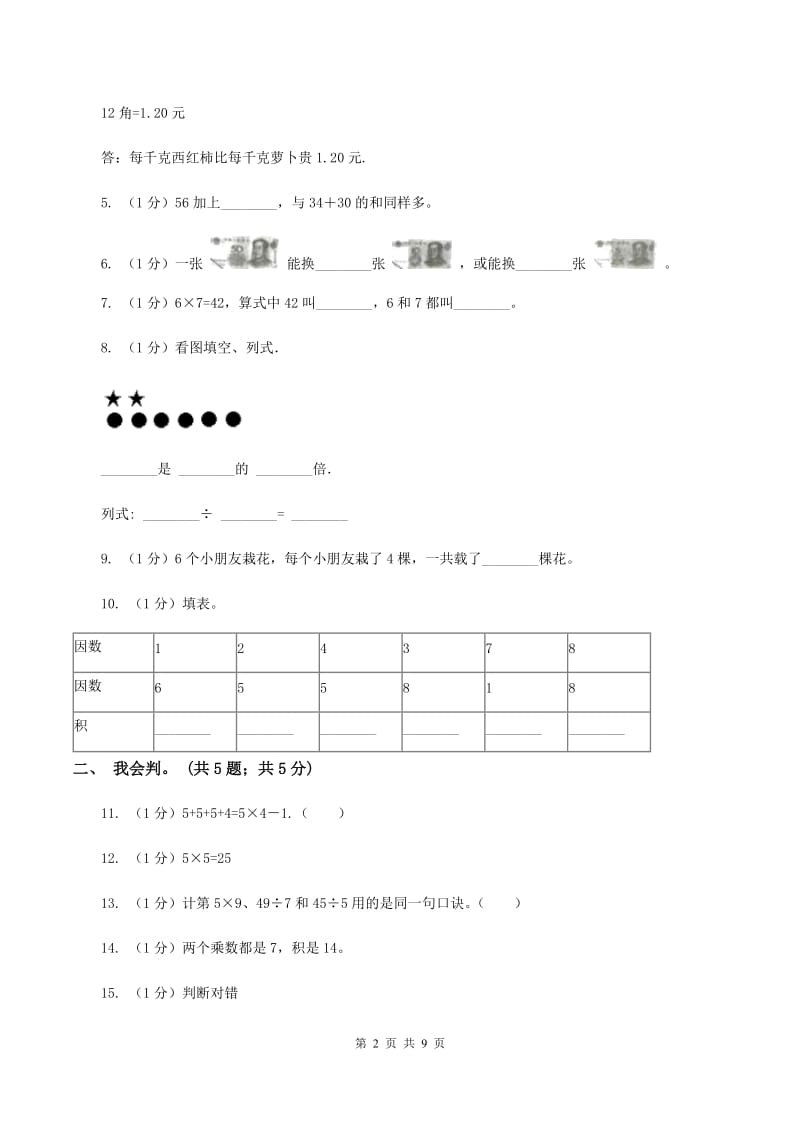 苏教版2019-2020学年二年级上学期数学期中考试试卷D卷.doc_第2页