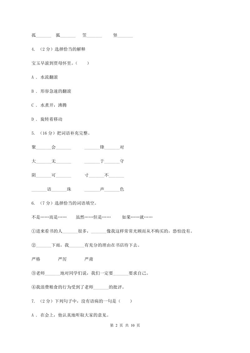 北师大版2019-2020学年六年级下学期语文期末测试卷（II ）卷.doc_第2页