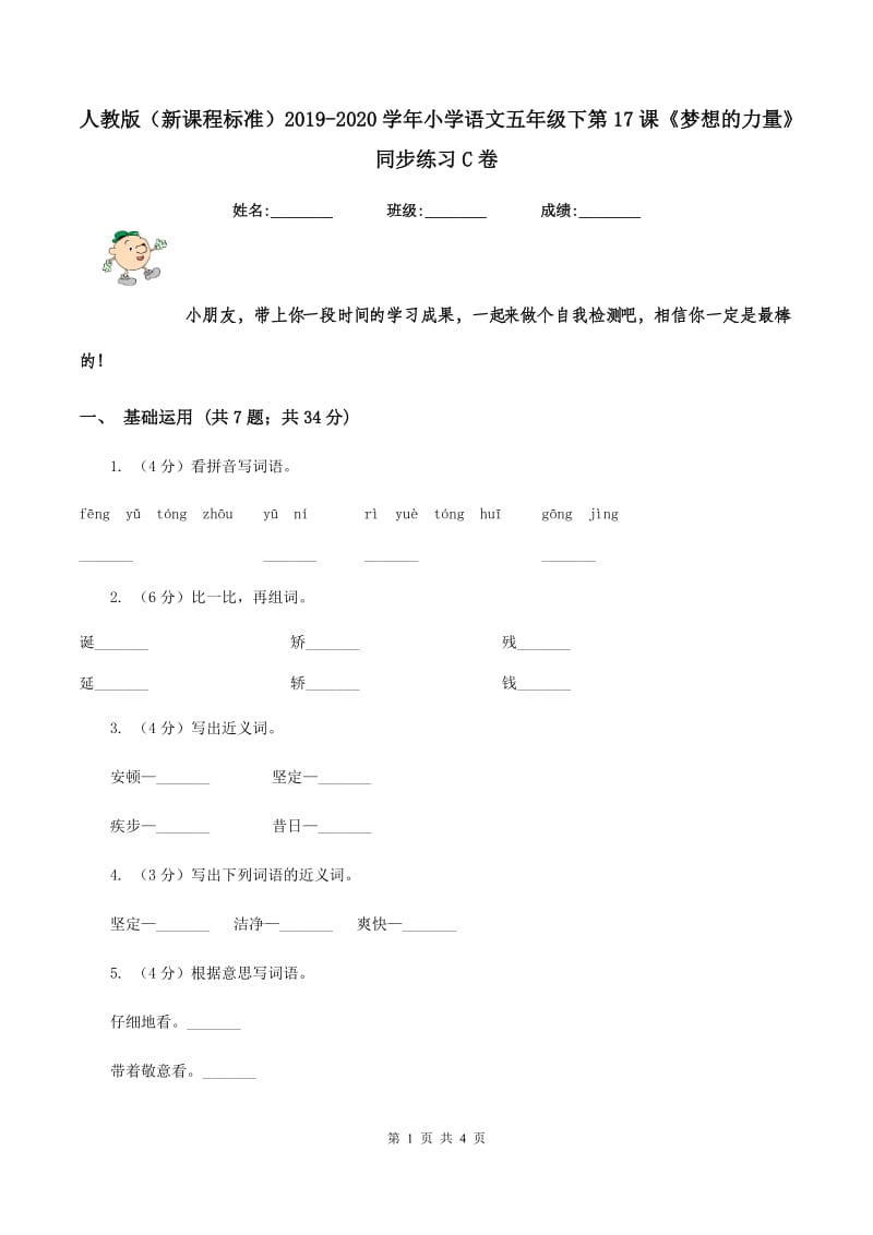 人教版（新课程标准）2019-2020学年小学语文五年级下第17课《梦想的力量》同步练习C卷.doc_第1页