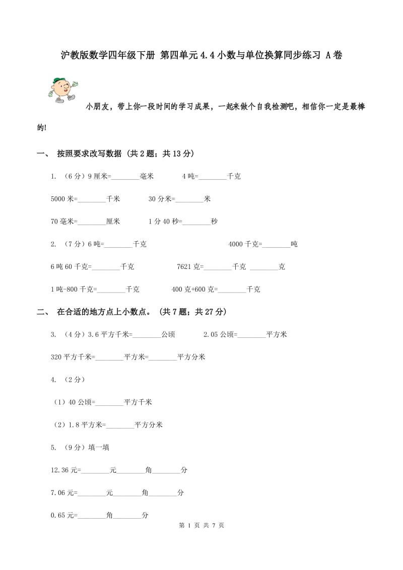 沪教版数学四年级下册 第四单元4.4小数与单位换算同步练习 A卷.doc_第1页