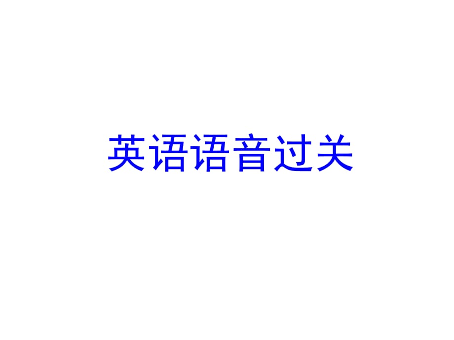 馬承英語(yǔ)語(yǔ)音過關(guān)Lesson .ppt_第1頁(yè)