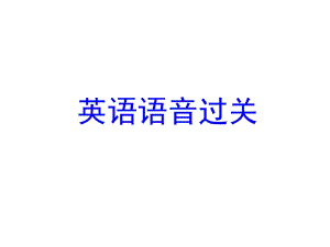 馬承英語語音過關(guān)Lesson .ppt