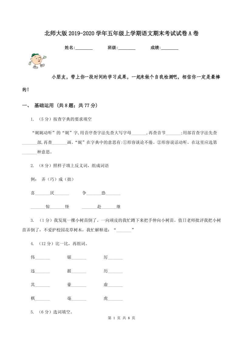 北师大版2019-2020学年五年级上学期语文期末考试试卷A卷.doc_第1页