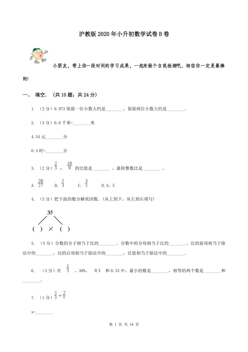 沪教版2020年小升初数学试卷B卷.doc_第1页