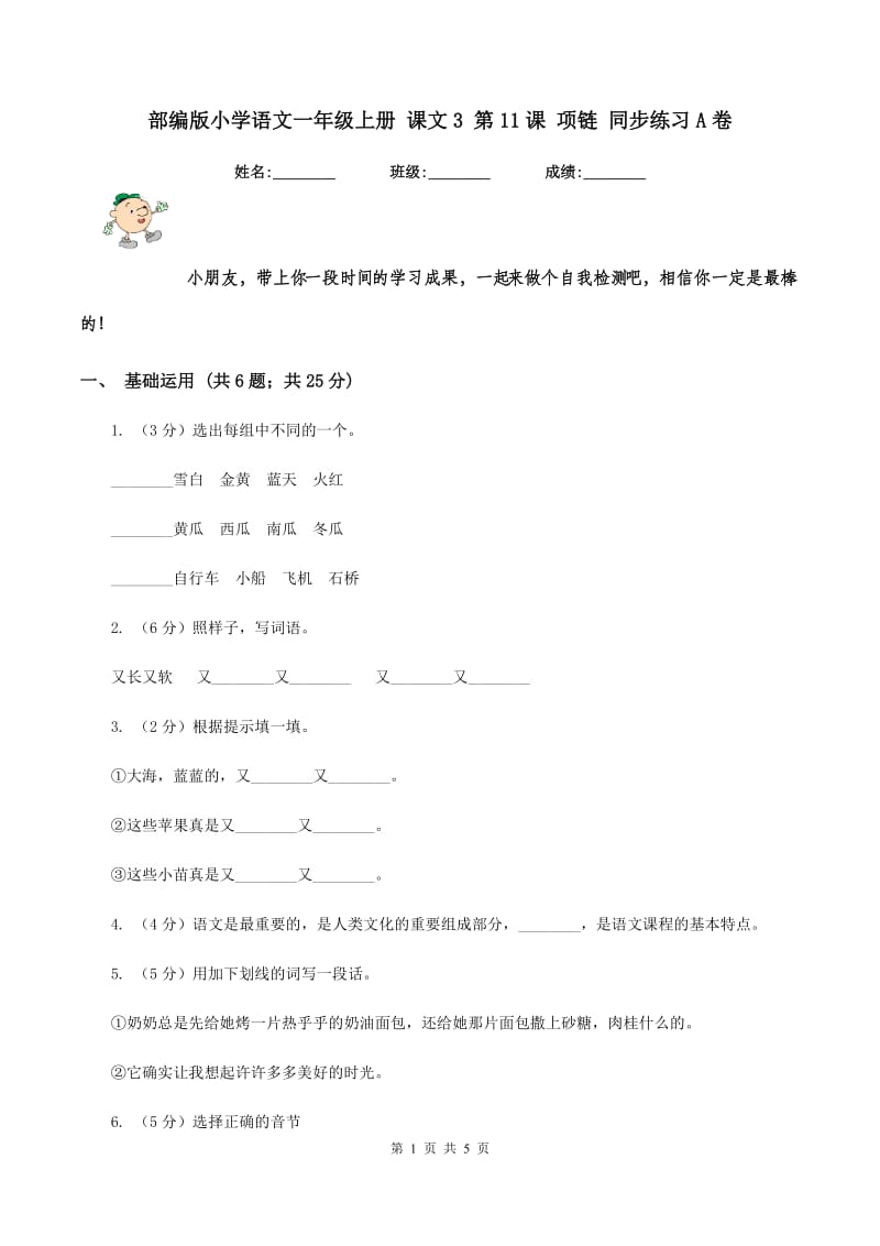 部编版小学语文一年级上册 课文3 第11课 项链 同步练习A卷.doc_第1页