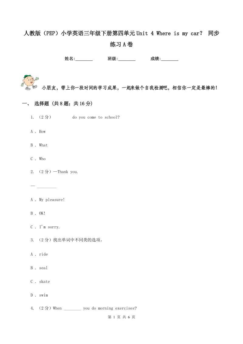 人教版（PEP）小学英语三年级下册第四单元Unit 4 Where is my car？ 同步练习A卷.doc_第1页