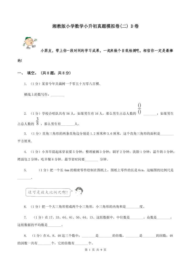 湘教版小学数学小升初真题模拟卷(二) D卷.doc_第1页