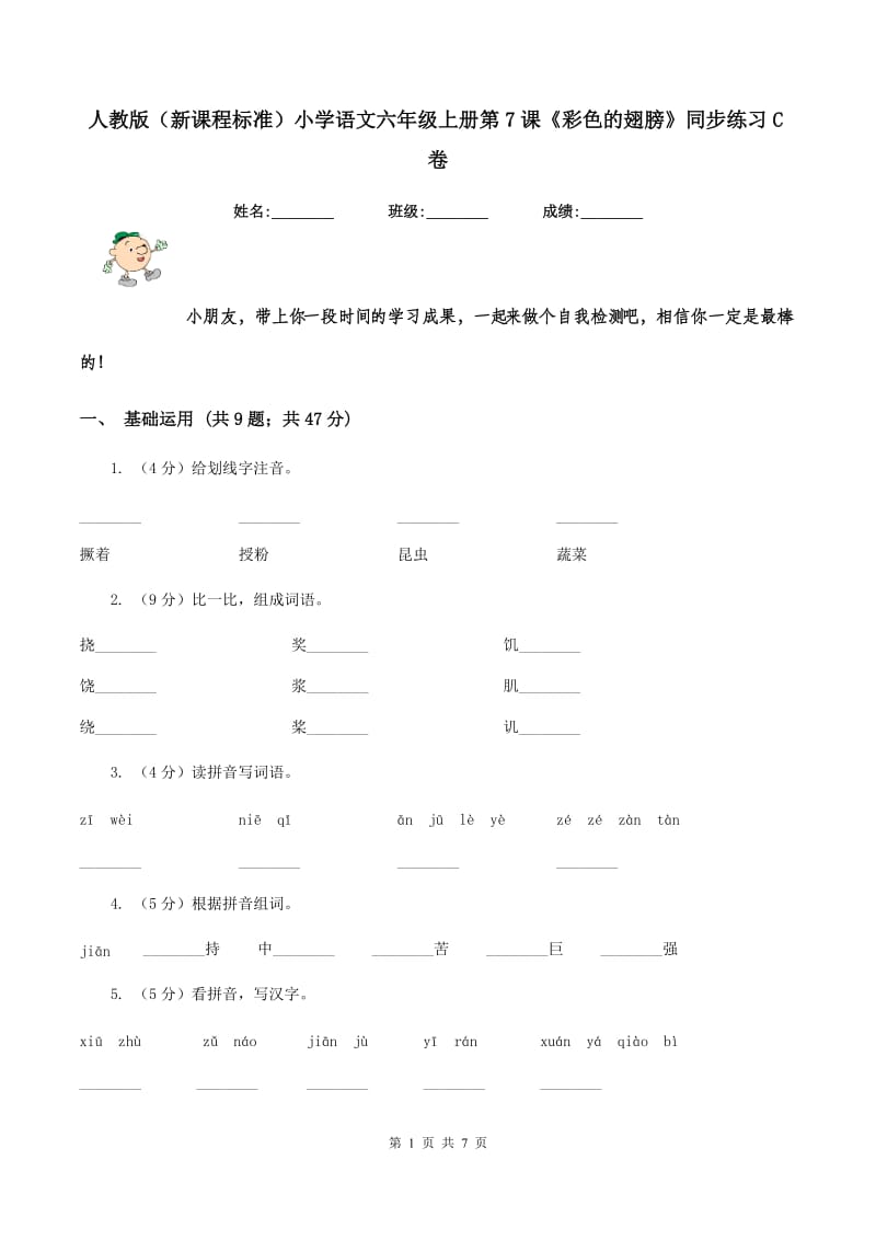 人教版（新课程标准）小学语文六年级上册第7课《彩色的翅膀》同步练习C卷.doc_第1页