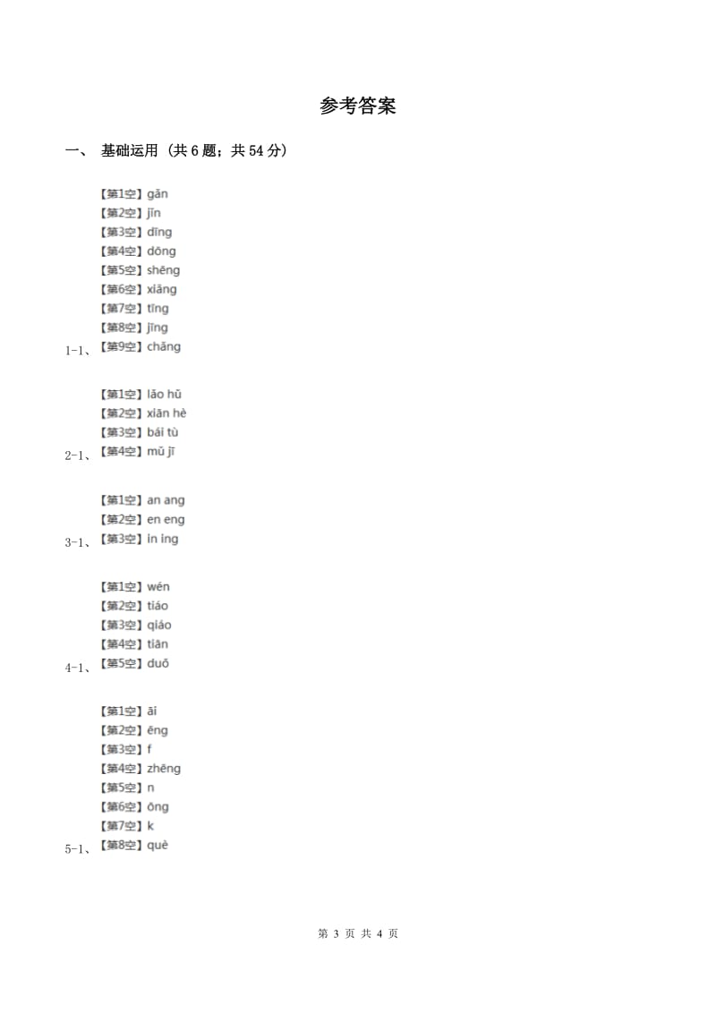 部编版2019-2020学年一年级上册语文汉语拼音《ang eng ing ong》同步练习D卷.doc_第3页