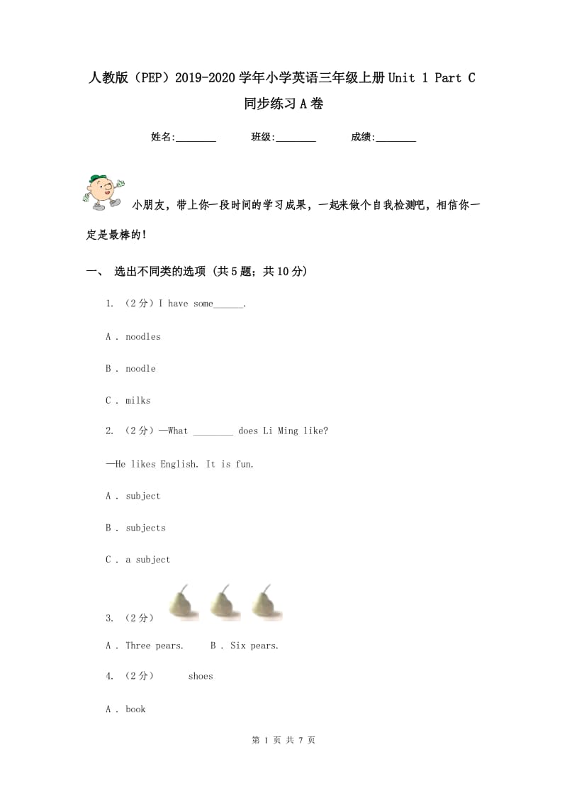 人教版（PEP）2019-2020学年小学英语三年级上册Unit 1 Part C同步练习A卷.doc_第1页