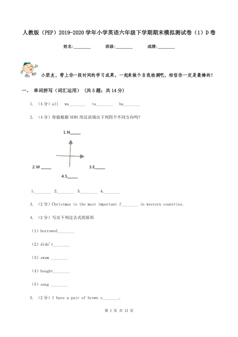 人教版（PEP）2019-2020学年小学英语六年级下学期期末模拟测试卷（1）D卷.doc_第1页