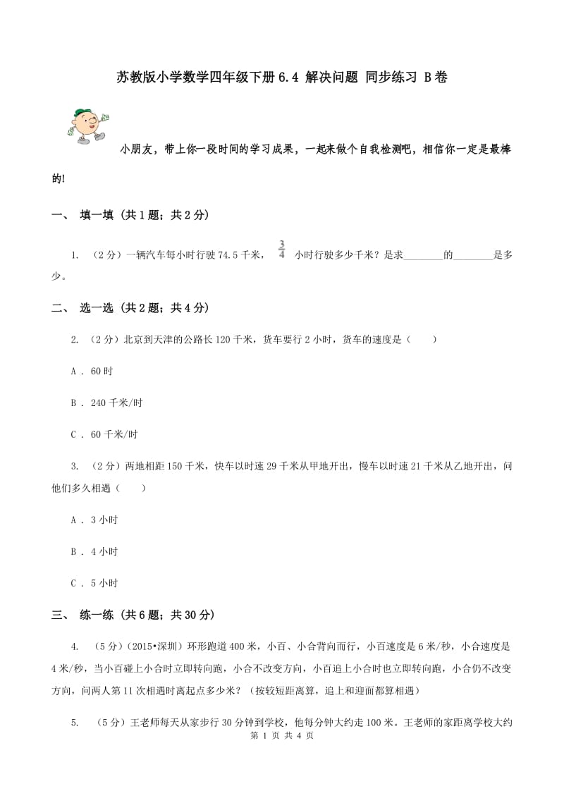 苏教版小学数学四年级下册6.4 解决问题 同步练习 B卷.doc_第1页