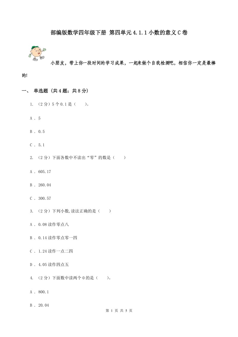 部编版数学四年级下册 第四单元4.1.1小数的意义C卷.doc_第1页