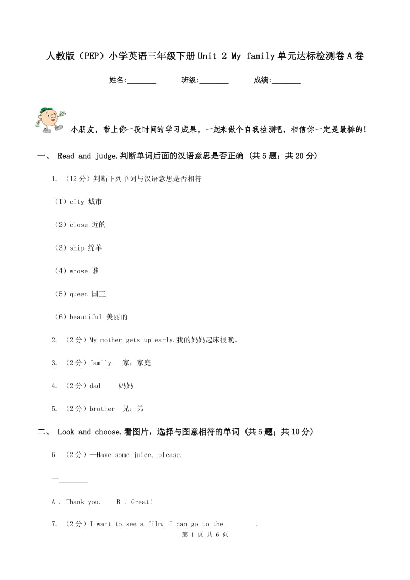 人教版（PEP）小学英语三年级下册Unit 2 My family单元达标检测卷A卷.doc_第1页