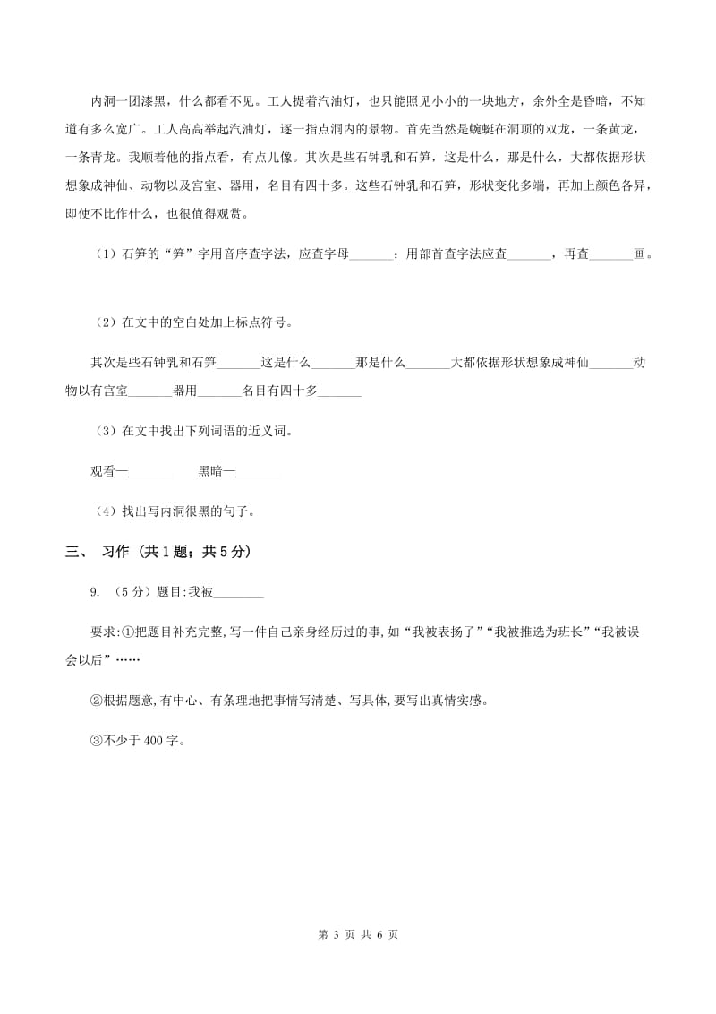 人教版（新课程标准）五年级下册语文期末复习测试卷（二）（II ）卷.doc_第3页