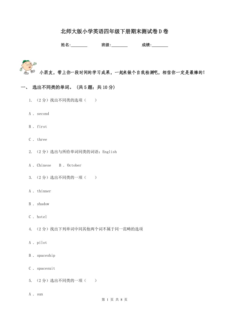 北师大版小学英语四年级下册期末测试卷D卷.doc_第1页