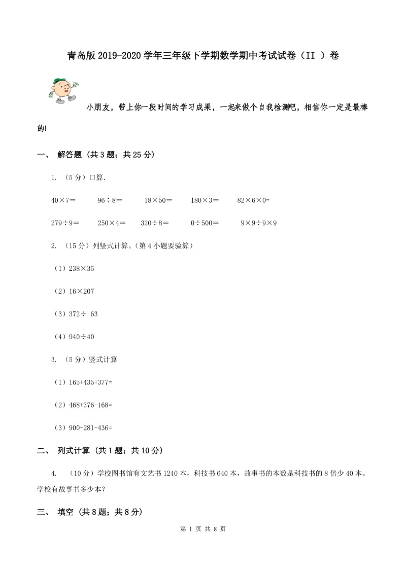 青岛版2019-2020学年三年级下学期数学期中考试试卷（II ）卷.doc_第1页