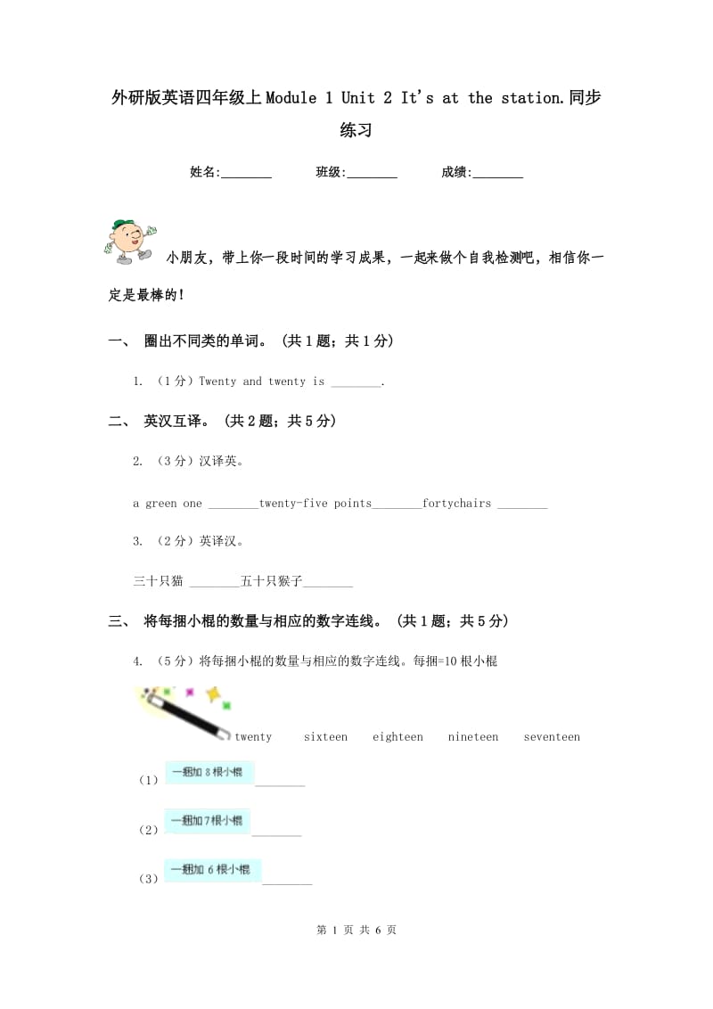 外研版英语四年级上Module 1 Unit 2 Its at the station.同步练习.doc_第1页